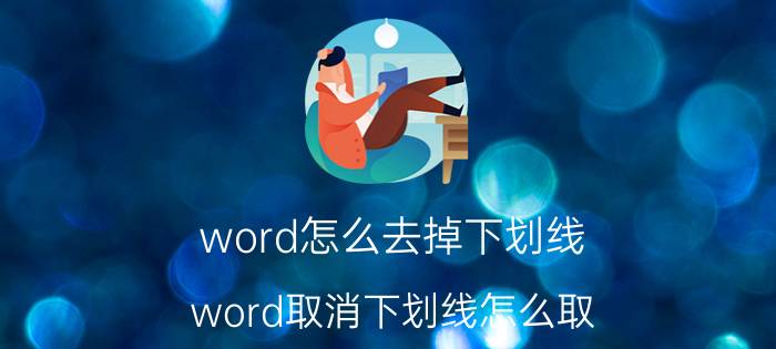 word怎么去掉下划线 word取消下划线怎么取？